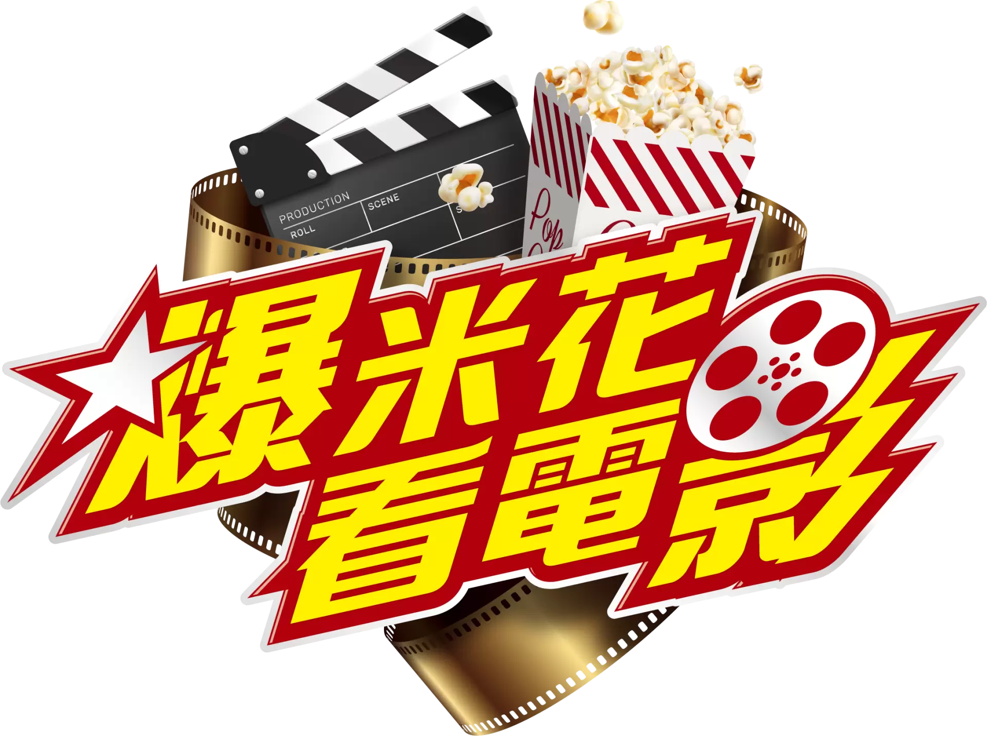 爆米花看電影-圖片